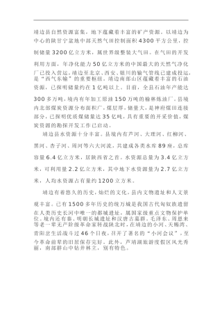 靖边县自然资源富集