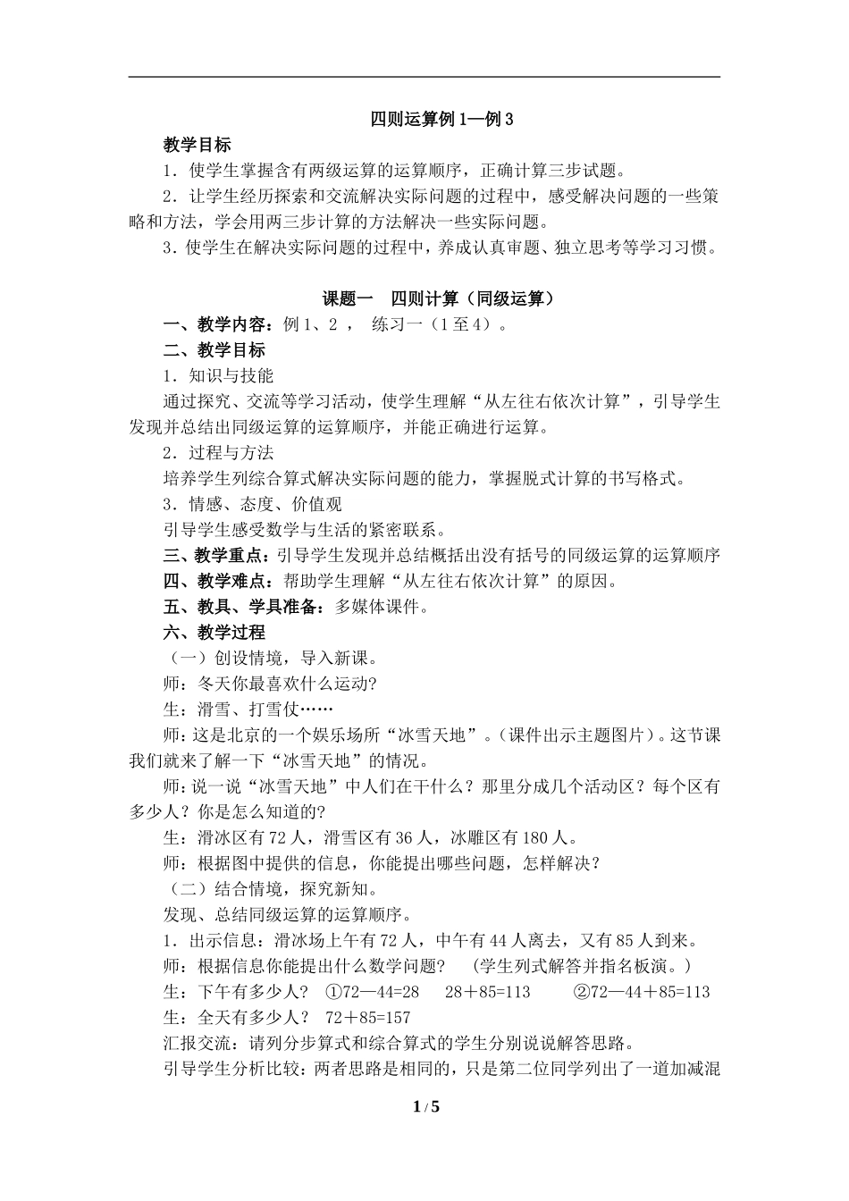 《四则运算（例1-例3）》参考教案_第1页