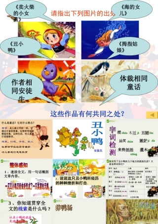 七年级语文下册_丑小鸭课件_人教新课标版