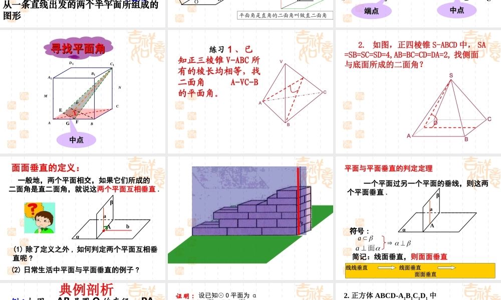 数学：232平面与平面垂直的判定（共25张PPT）（人教版必修2）