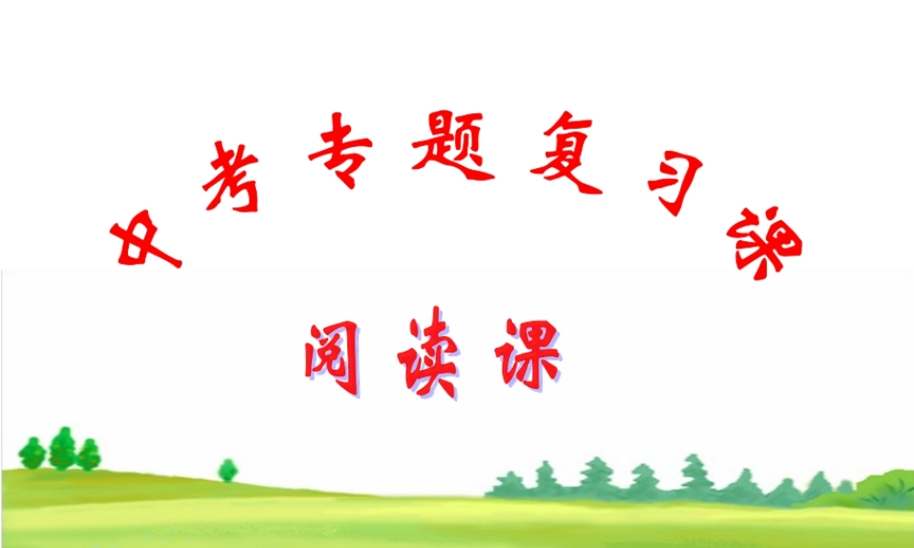 中考阅读课Unit1