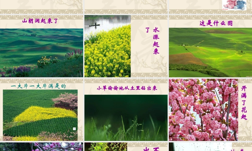 新的课件《春》