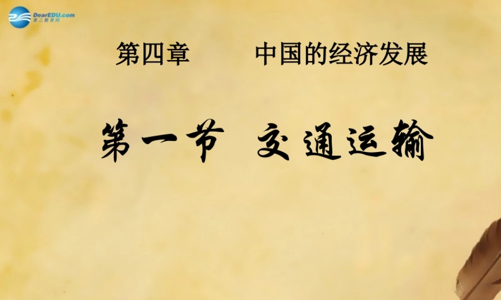 八年级地理上册第四章第一节《交通运输》课件3（新版）新人教版