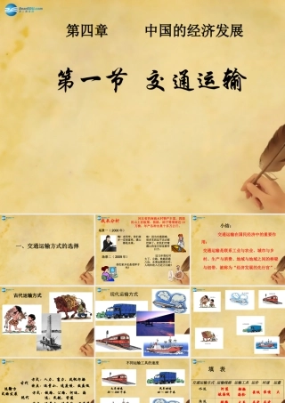 八年级地理上册第四章第一节《交通运输》课件3（新版）新人教版