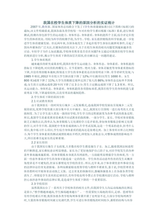 我国在校学生体质下降的原因分析的实证统计