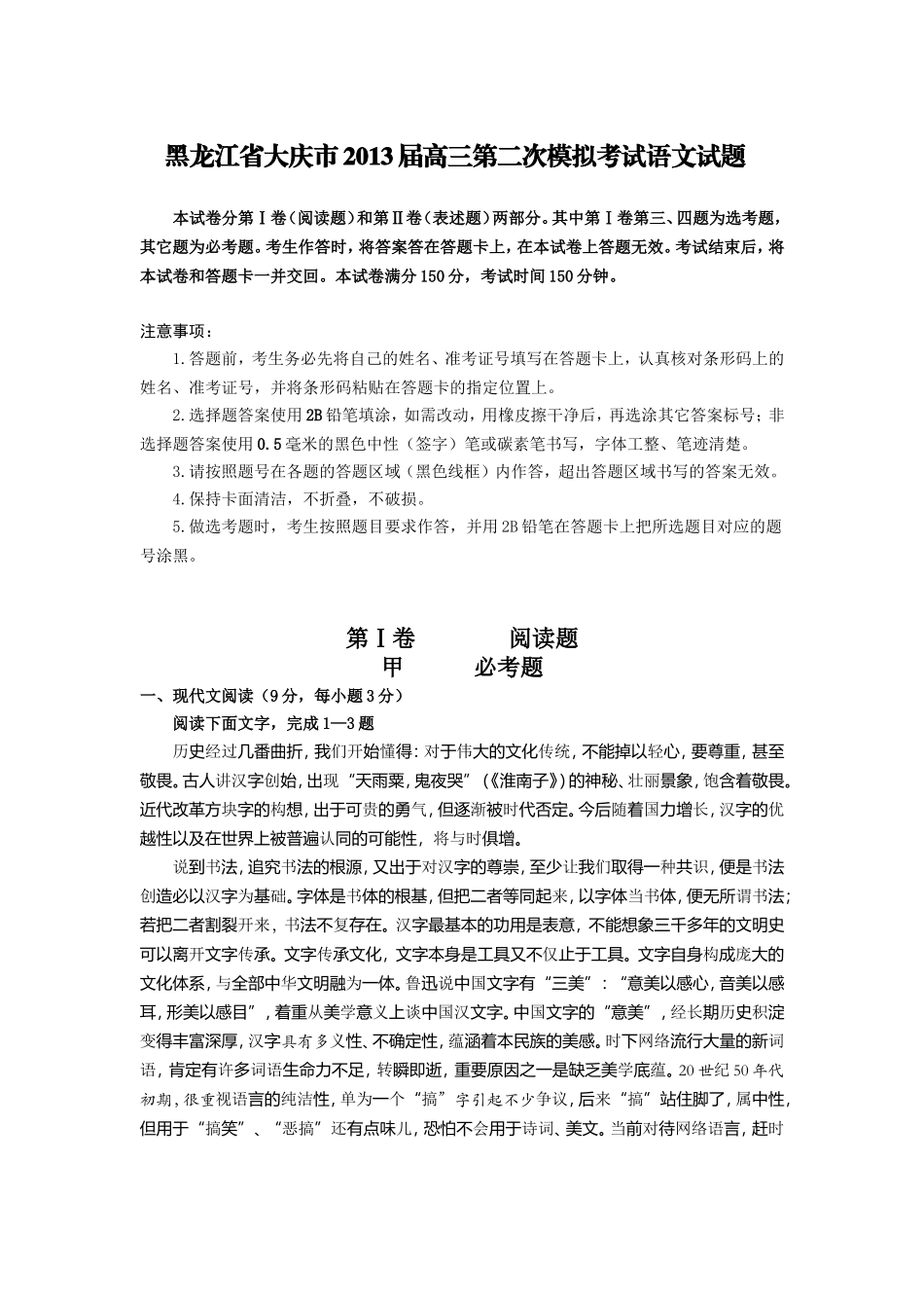 黑龙江省大庆市2013届高三第二次模拟考试语文试题_第1页