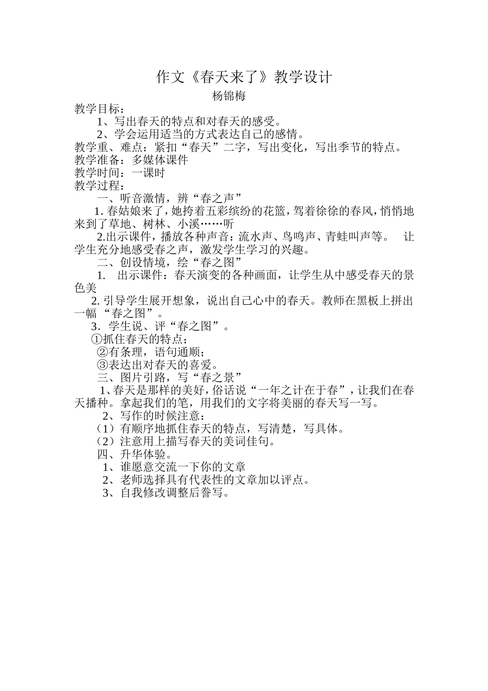 作文春天来了教学设计_第1页
