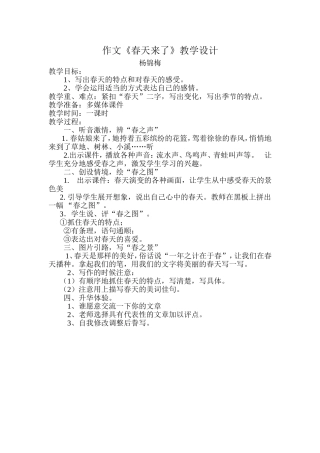 作文春天来了教学设计