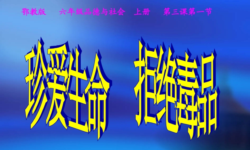 六年级思品珍爱生命拒绝毒品