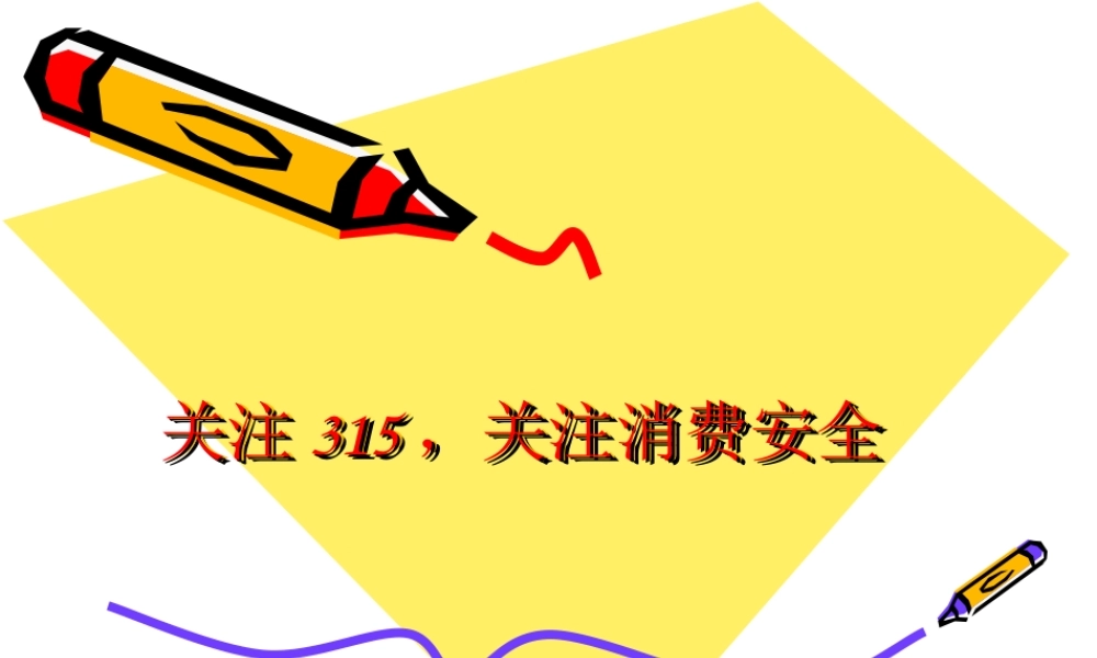 小学主题班会课件关注关注消费安全