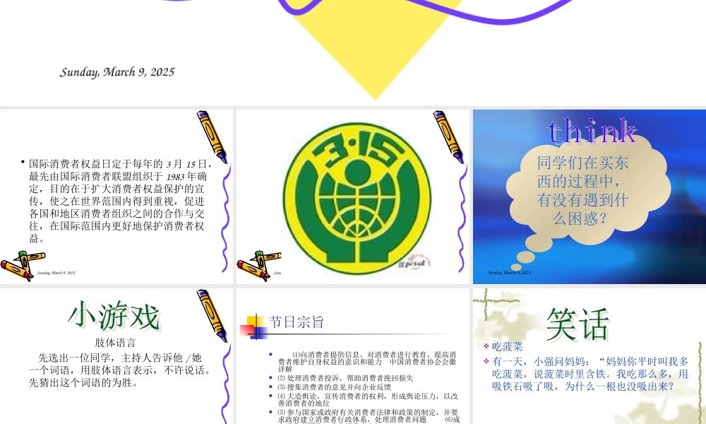 小学主题班会课件关注关注消费安全