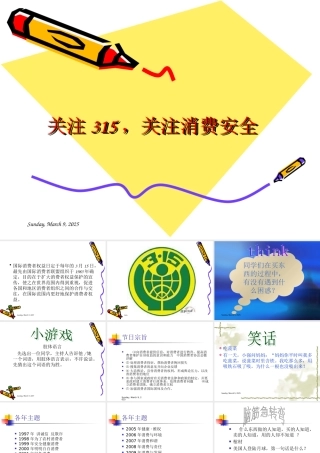 小学主题班会课件关注关注消费安全