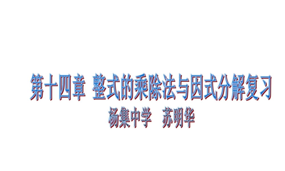 数学：第十四章整式的乘除与因式分解复习第一课时