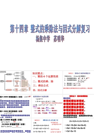 数学：第十四章整式的乘除与因式分解复习第一课时