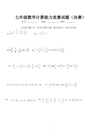 七年级计算能力竞赛（决赛）计划