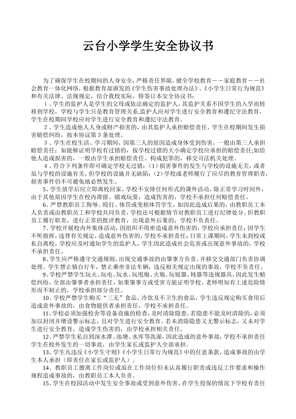 云台小学学生安全协议书_第1页