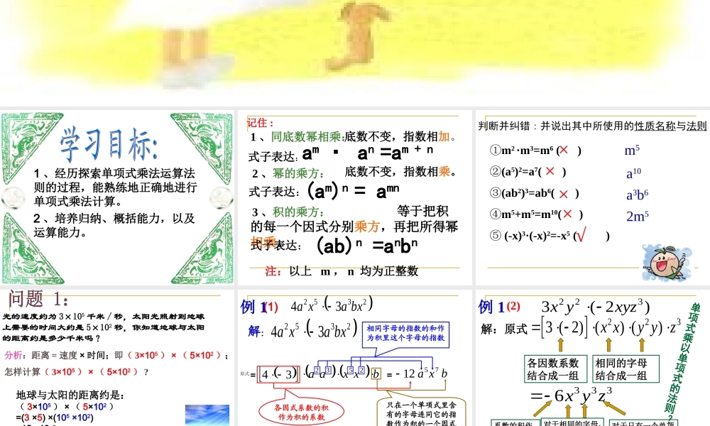 单项式乘以单项式课件 