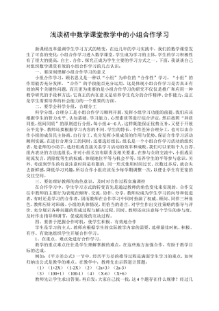 浅谈初中数学课堂教学中的小组合作学习