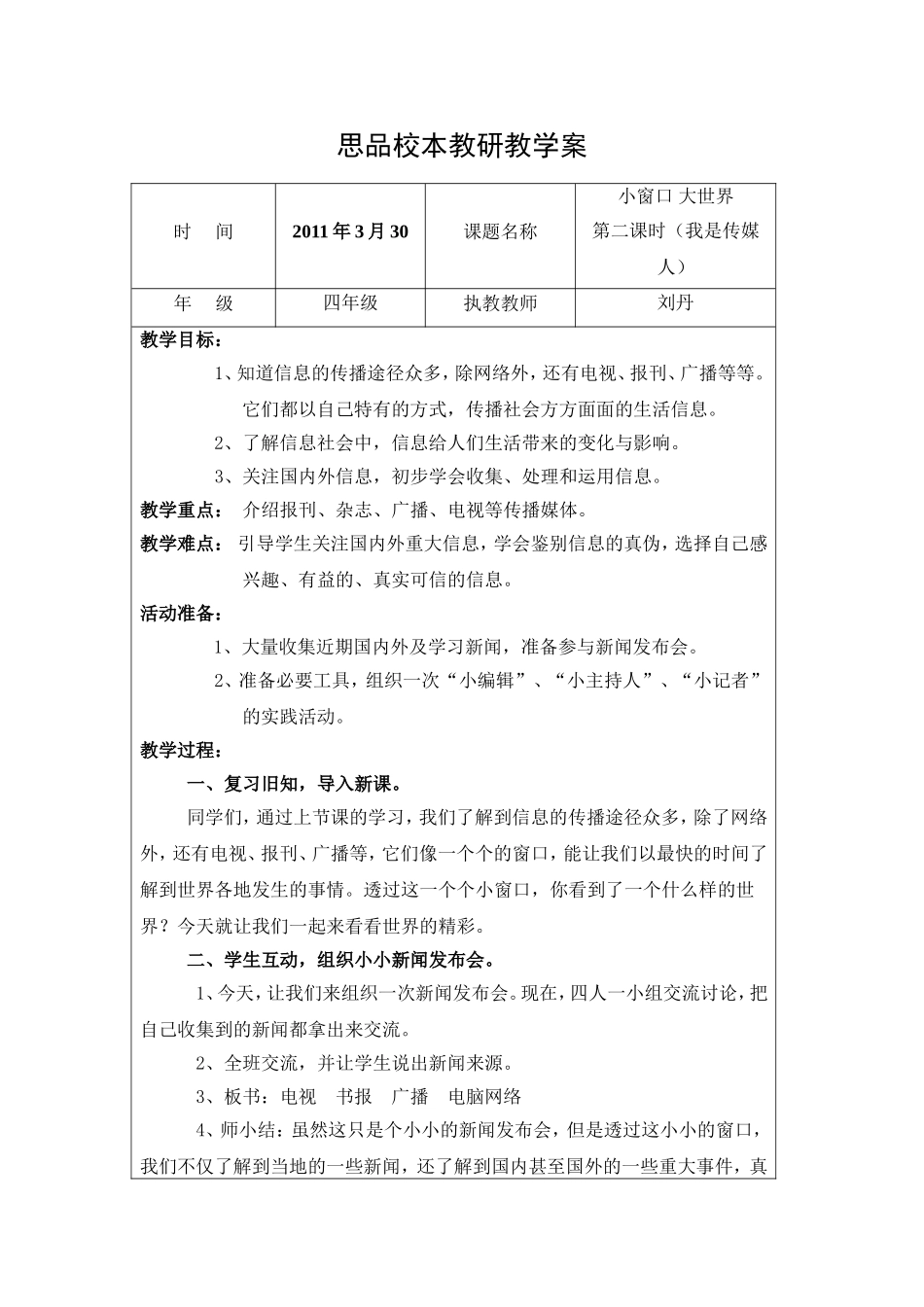 四年级下品德小窗口大世界教学设计_第1页