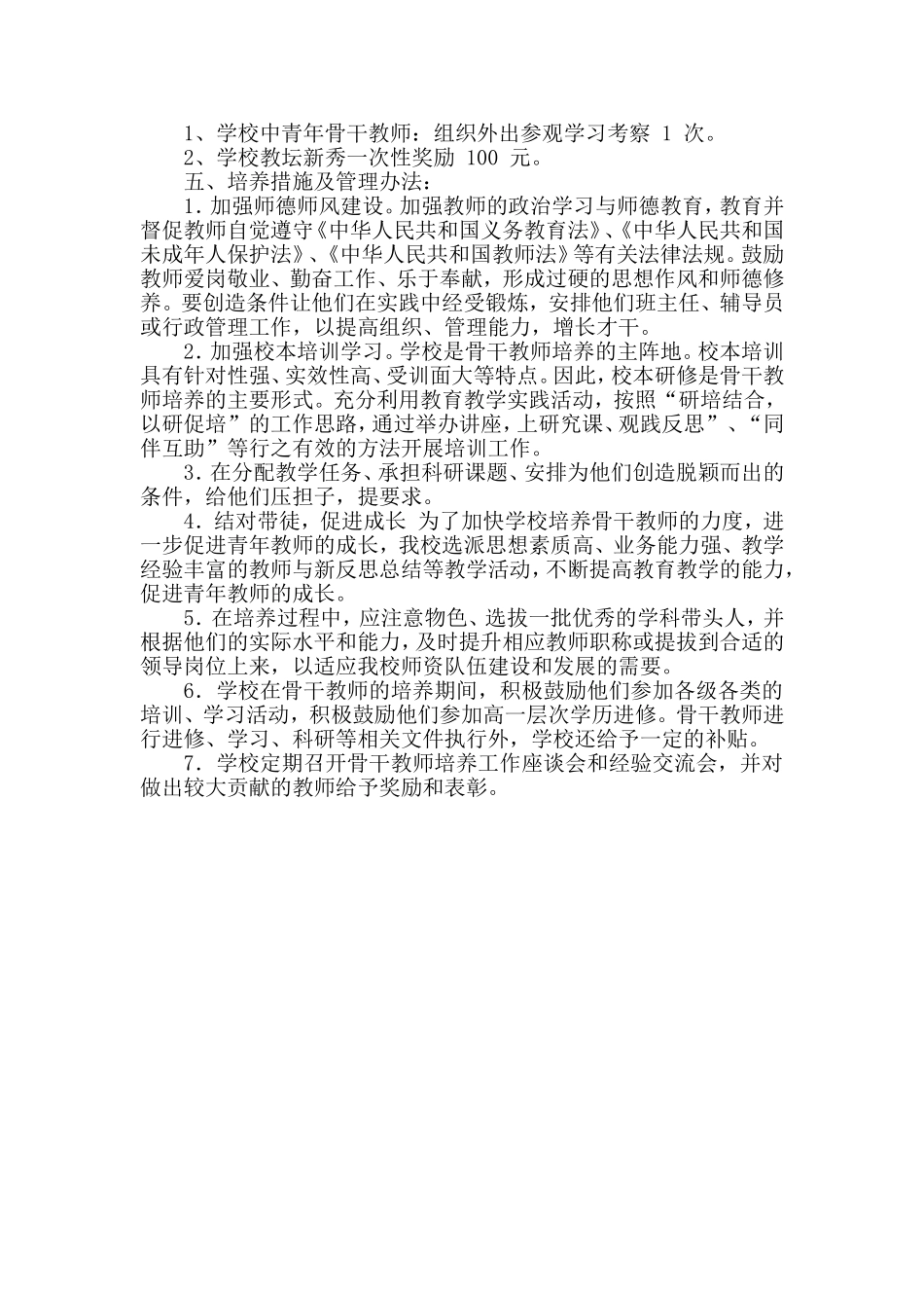 骨干教师培养计划13315_第2页