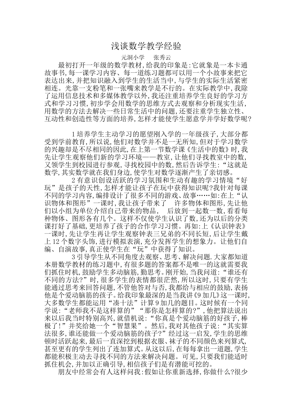 谈数学教学张秀云_第1页