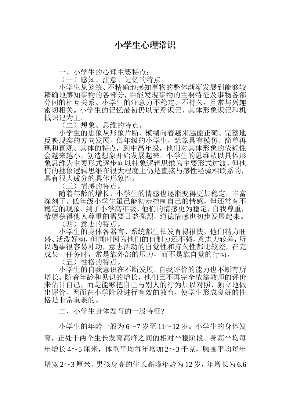 小学生的心理主要特点_第1页