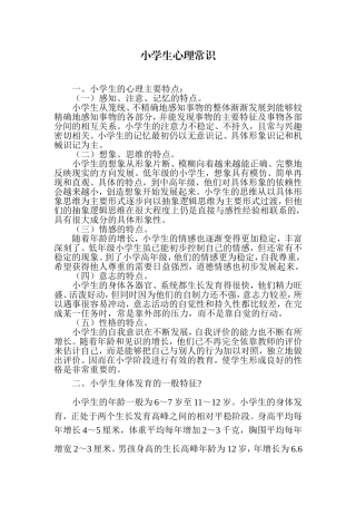 小学生的心理主要特点