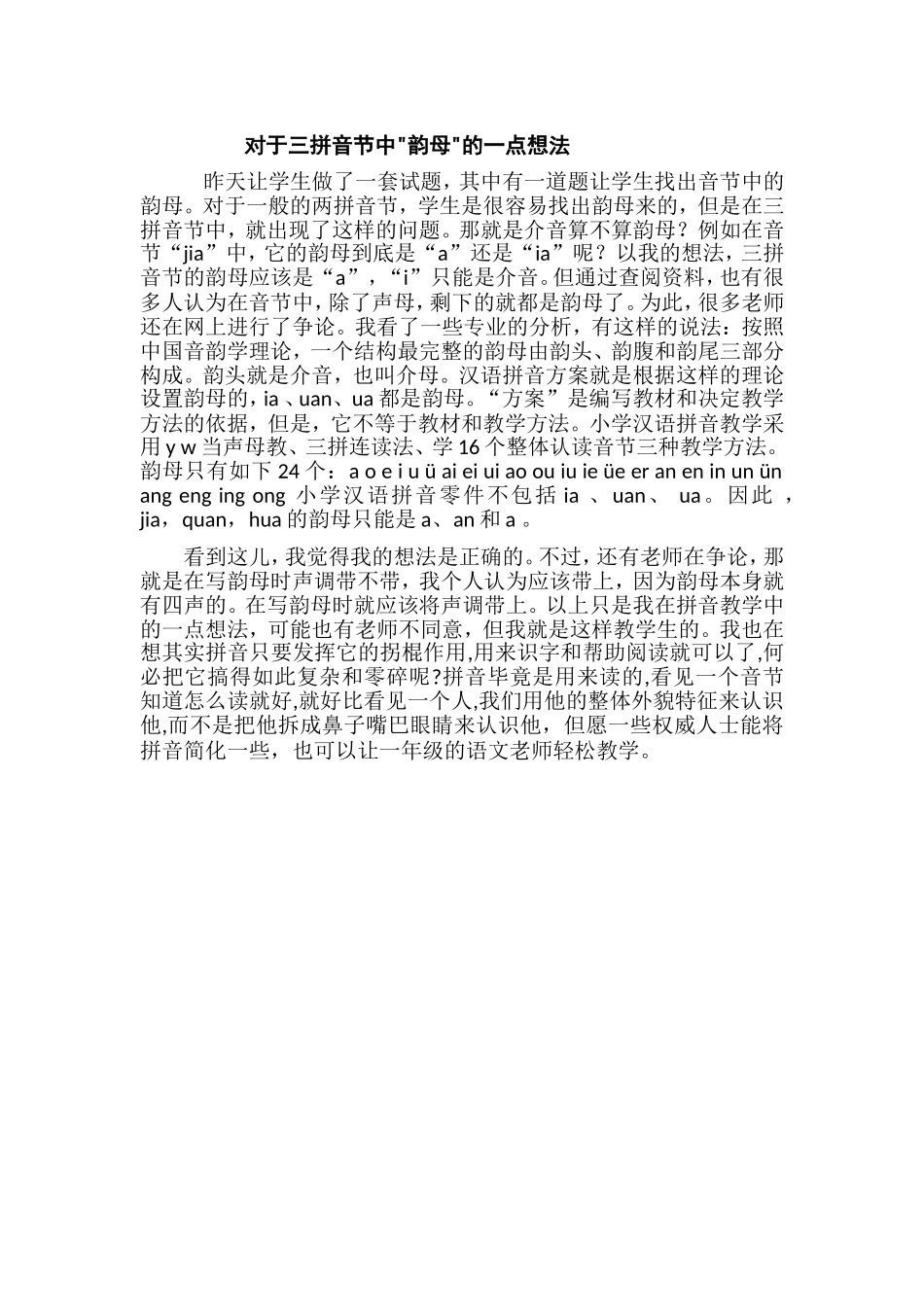 对于三拼音节中韵母的一点想法_第1页