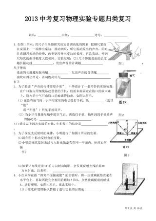 2013中考复习物理实验专题归类复习