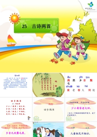 二年级上册25课古诗两首