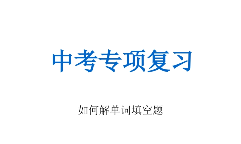 词汇专项复习修