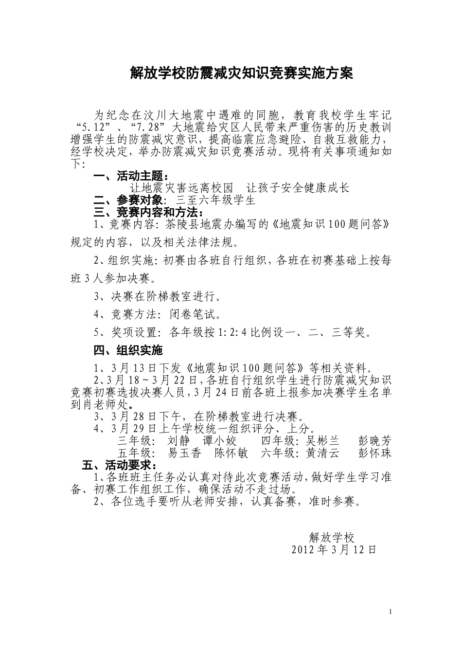 解放学校地震知识竞赛活动的方案_第1页