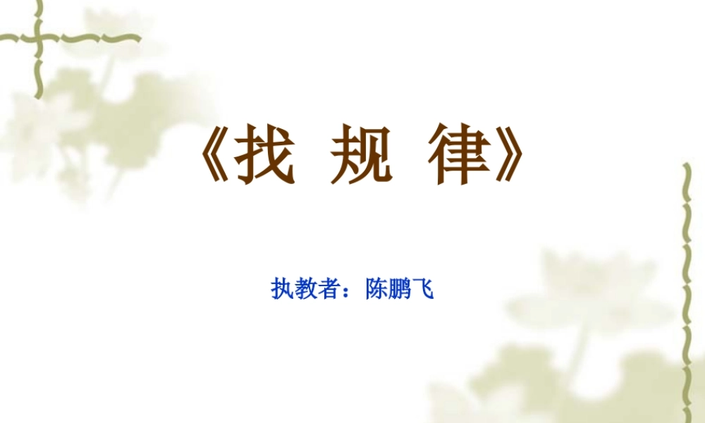 苏教版小学数学四年级上册《找规律》课件2