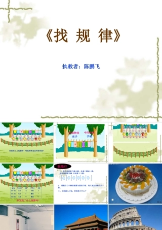 苏教版小学数学四年级上册《找规律》课件2