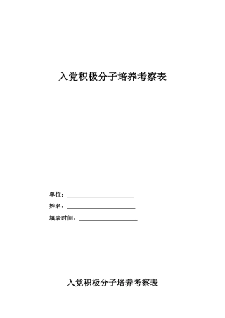 入党积极分子培养考察表22