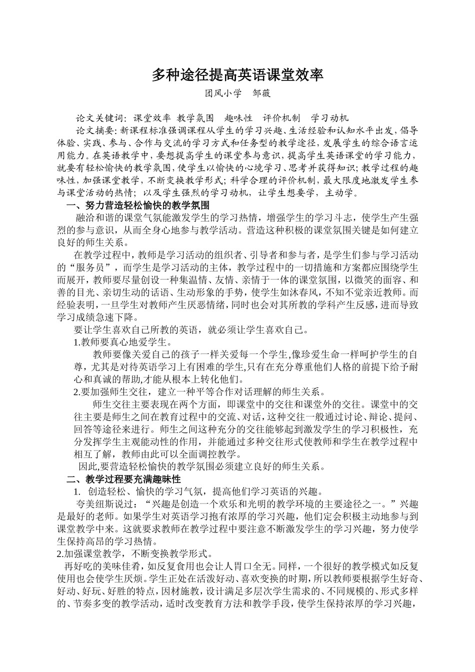 多种途径提高英语课堂效率（邹薇）_第1页