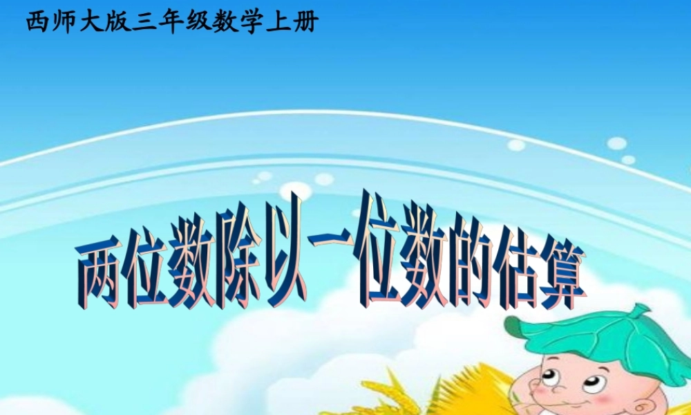 两位数除以一位数估算