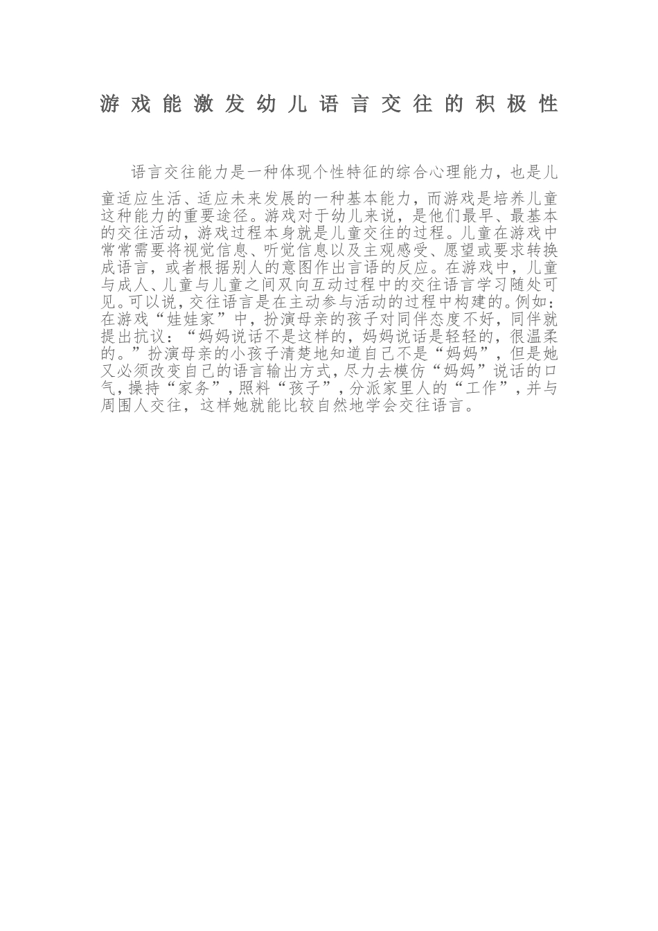 游戏能激发幼儿语言交往的积极性_第1页
