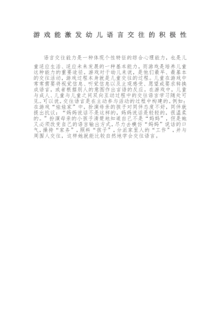 游戏能激发幼儿语言交往的积极性