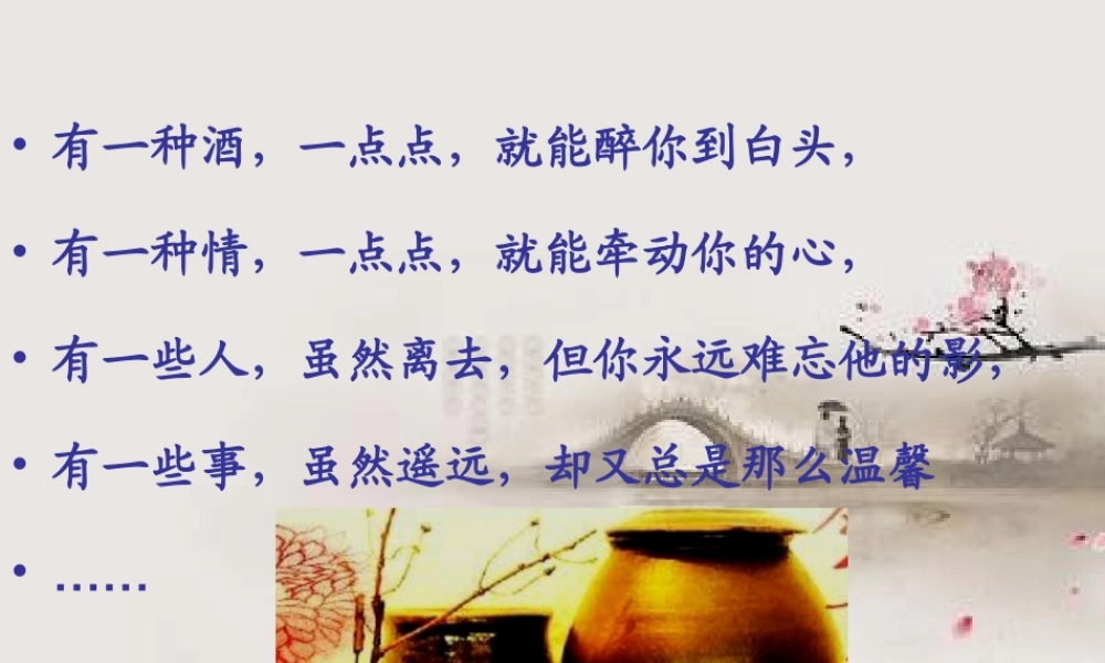 春酒浅层阅读深层阅读语文积累共张PPT