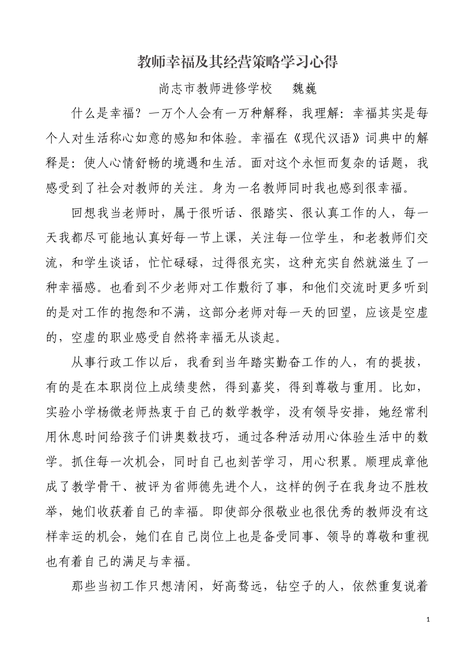 教师幸福及其经营策略学习心得_第1页