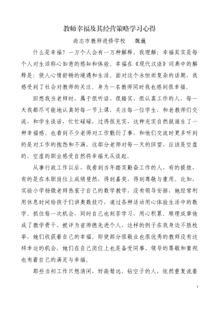 教师幸福及其经营策略学习心得