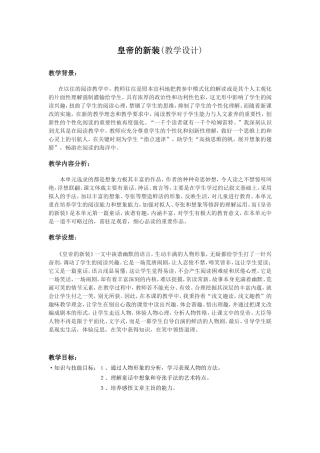 （《皇帝的新装》教学设计“）