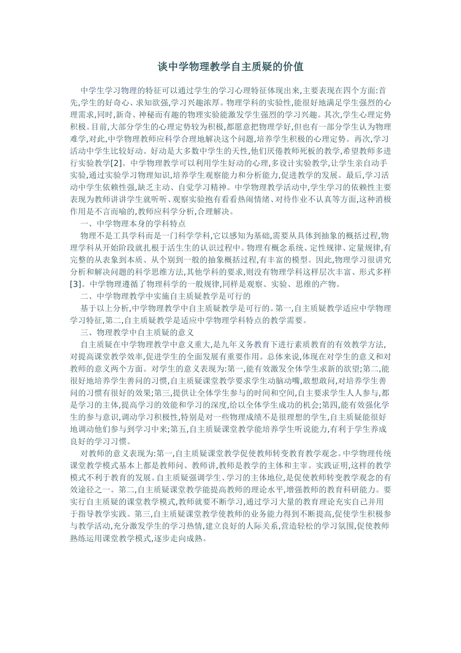 谈中学物理教学自主质疑的价值_第1页