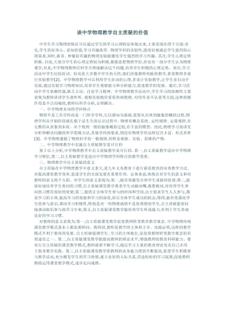 谈中学物理教学自主质疑的价值