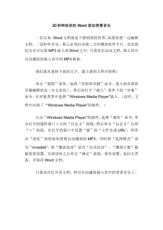 秒钟给你的Word添加背景音乐