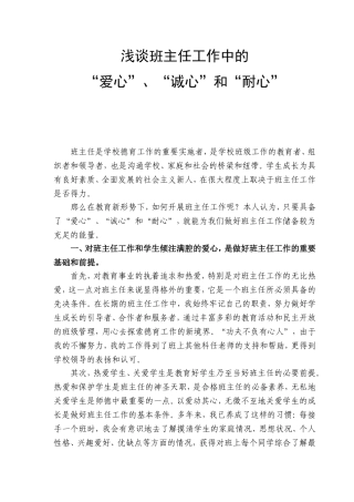 浅谈班主任工作中爱心诚心和耐心