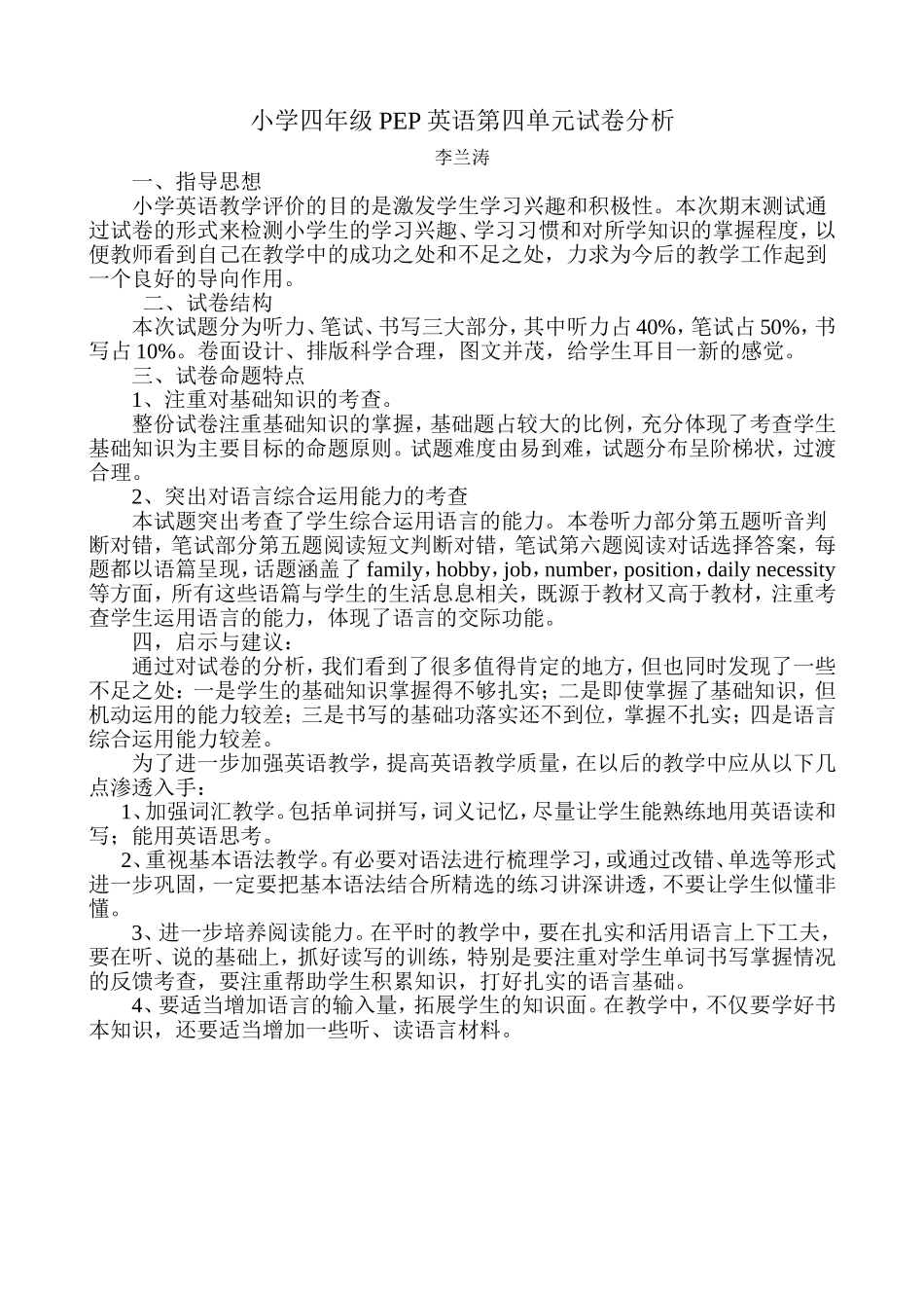 小学四年级PEP英语第四单元试卷分析_第1页