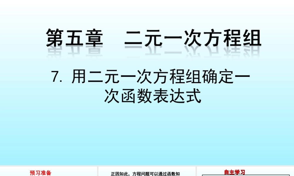 用二元一次方程组确定一次函数表达式演示文稿