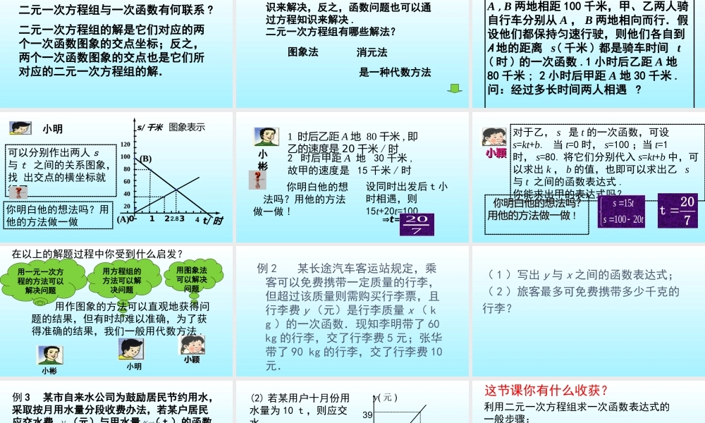 用二元一次方程组确定一次函数表达式演示文稿